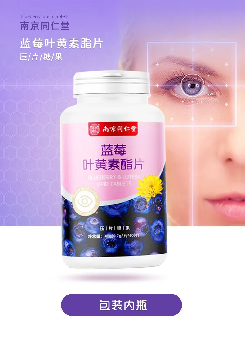 南京同仁堂蓝莓叶黄素酯叶黄素咀嚼片可搭叶黄素儿童成人护眼叶黄素