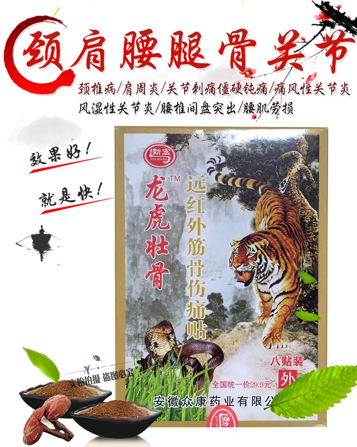 劲宏龙虎壮骨 远红外筋骨伤痛贴 8贴 (新老虎)跌打损伤@ 1盒【图片