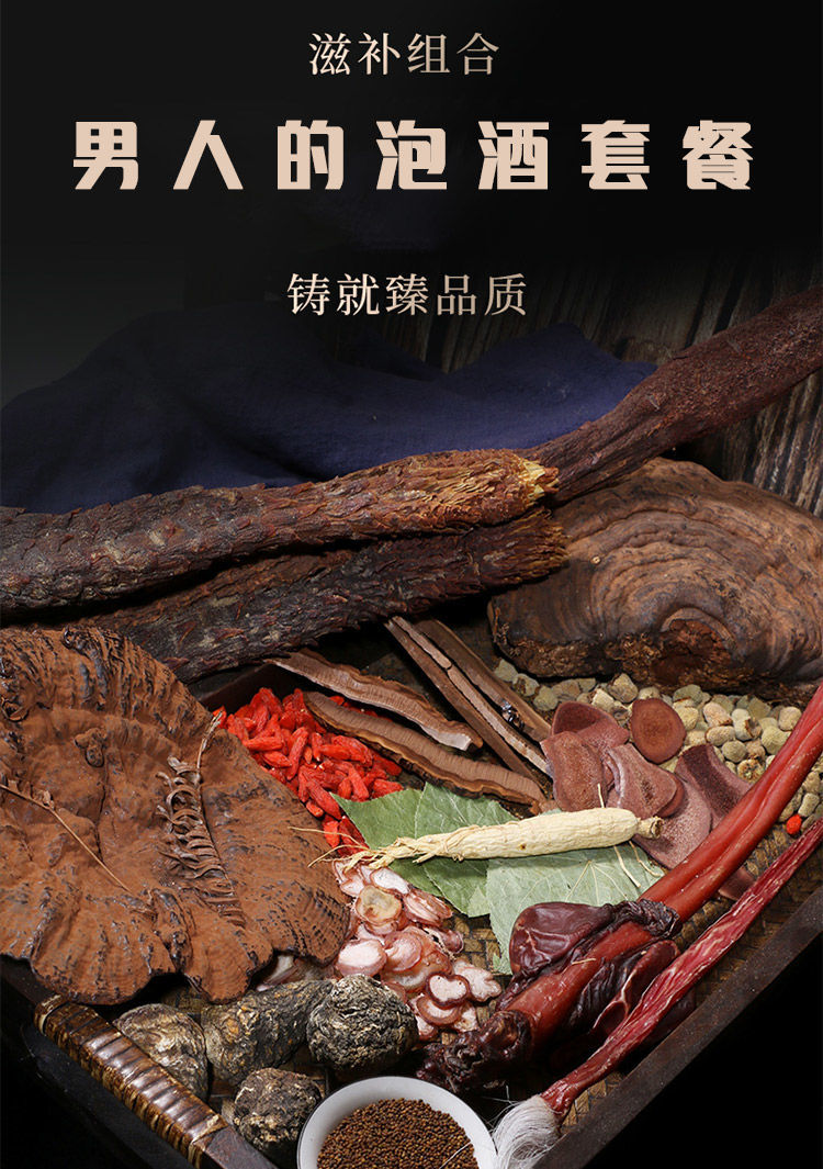 15-20斤酒泡酒药材人参锁阳肉苁蓉男用滋补泡酒套餐药材滋补品 【豪华