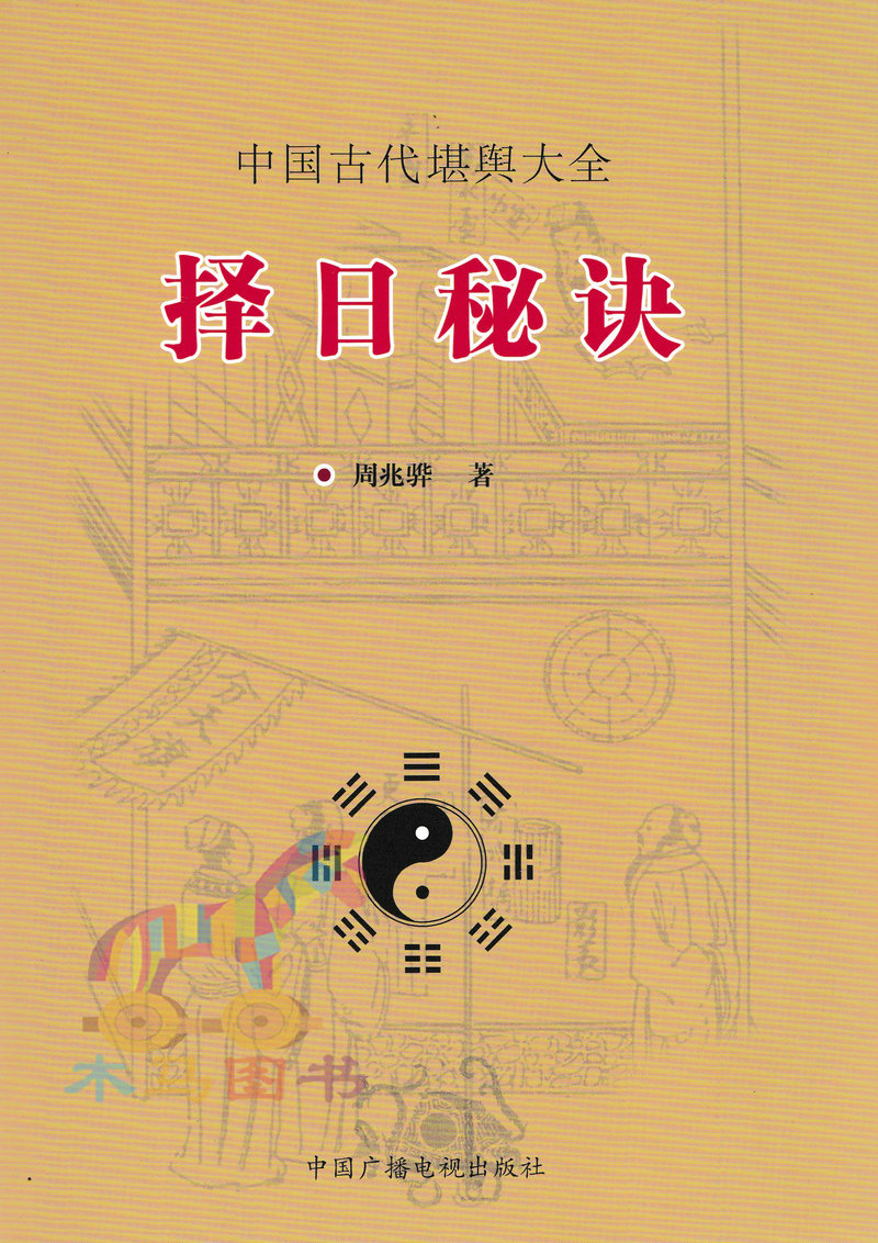 二手九九新全套3冊擇日秘訣擇日精粹高級擇日全書翰林集要鬥首奇門