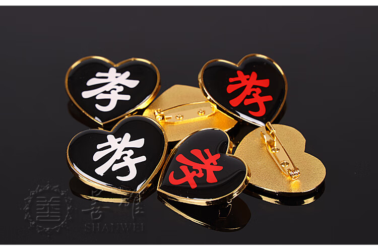 孝字孝孝章高档袖章胸章肩胸字别针祭奠告别仪式殡葬用品心形红字20个