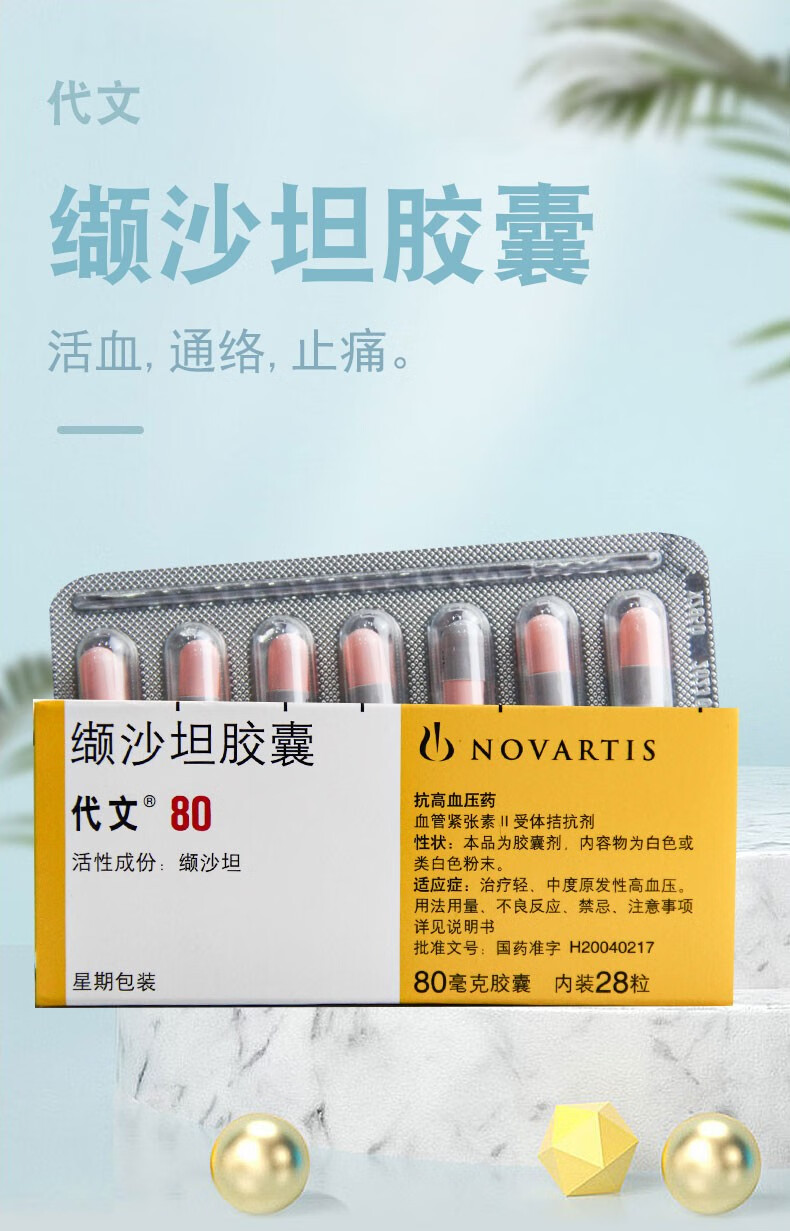 代文 缬沙坦胶囊 80mg*28粒 1盒装【图片 价格 品牌 报价-京东
