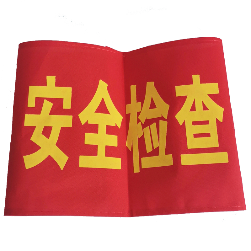博金来袖标红袖安全员安全监督袖标安全检查袖标安全员治安联防安全