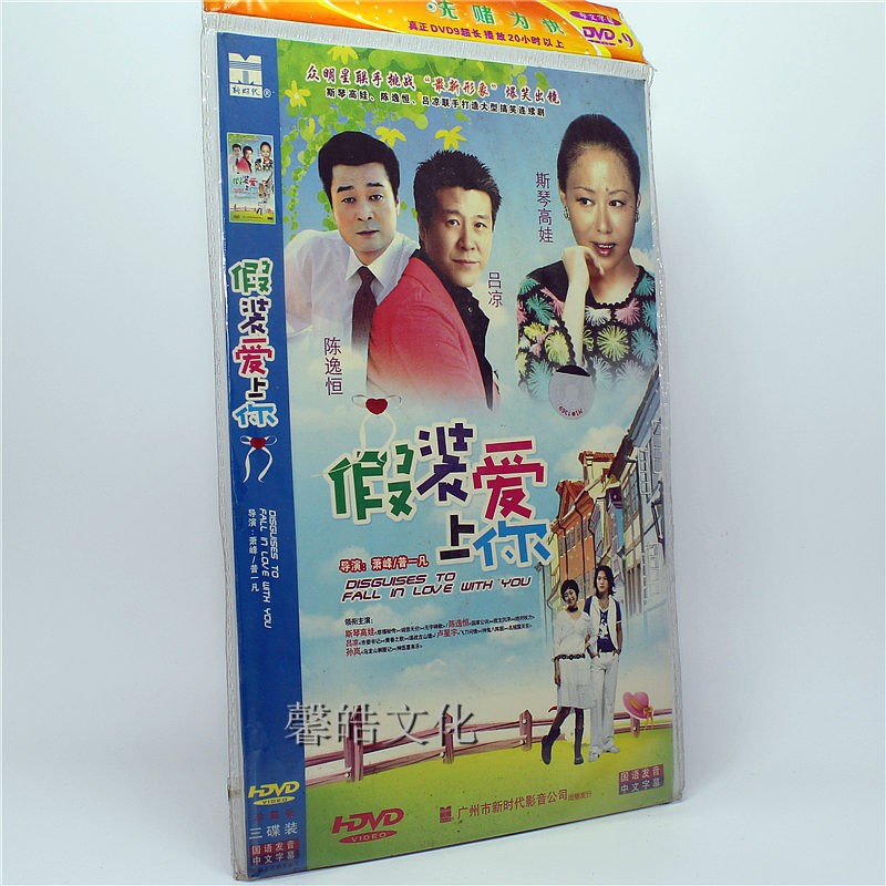 电视连续剧假装爱上你4dvd斯琴高娃吕谅