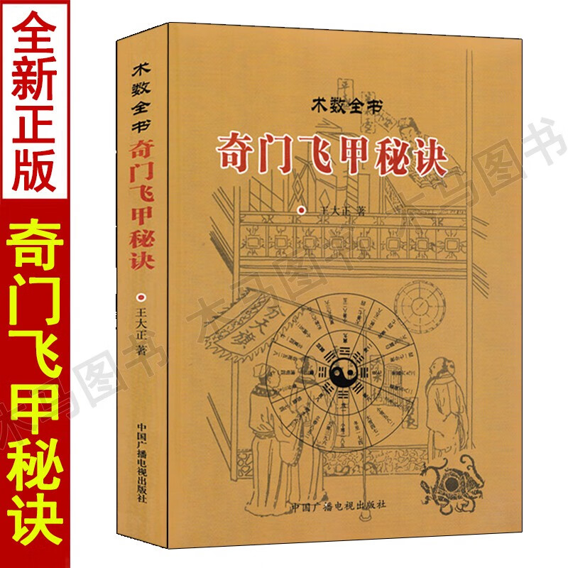 正版 奇门飞甲秘诀 术数全书 王大正著 飞盘奇门遁甲预测入门详解秘笈