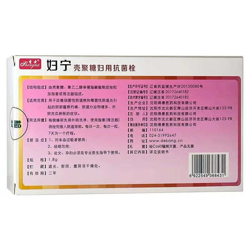 圣女 妇宁 壳聚糖妇用抗菌栓1.
