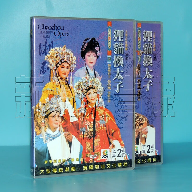 古裝潮劇dvd 狸貓換太子 全劇 4dvd 主演 張怡凰 林初發