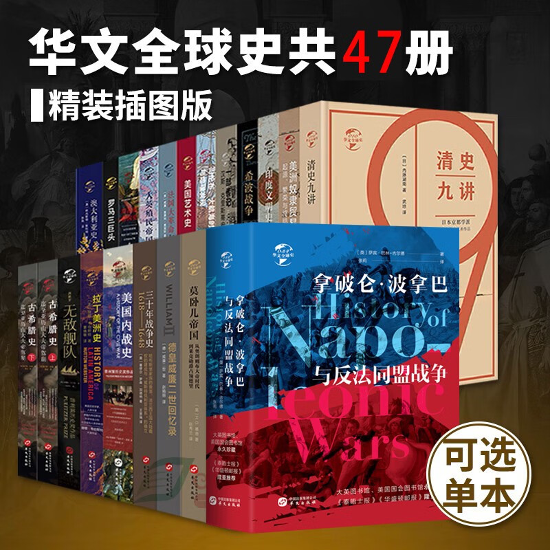 华文全球史全套47册大英殖民帝国 古希腊史 美国内战史 西班牙无敌舰队世界历史书籍全套47册 摘要书评试读 京东图书