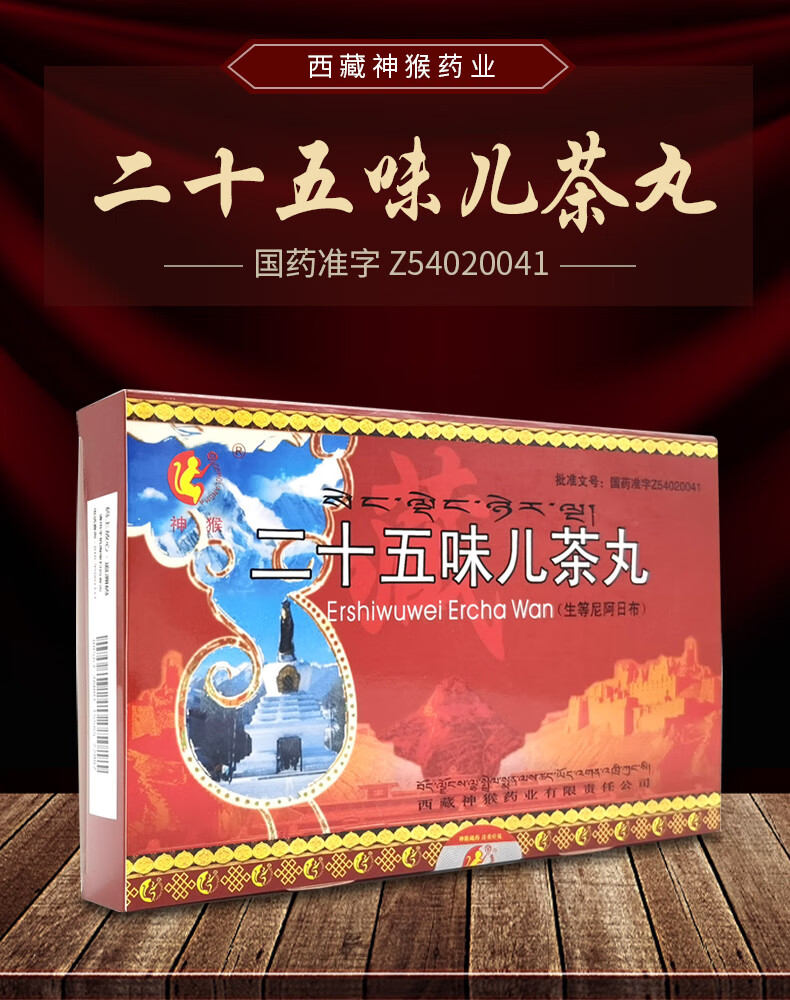 神猴25二十五味儿茶丸 0.
