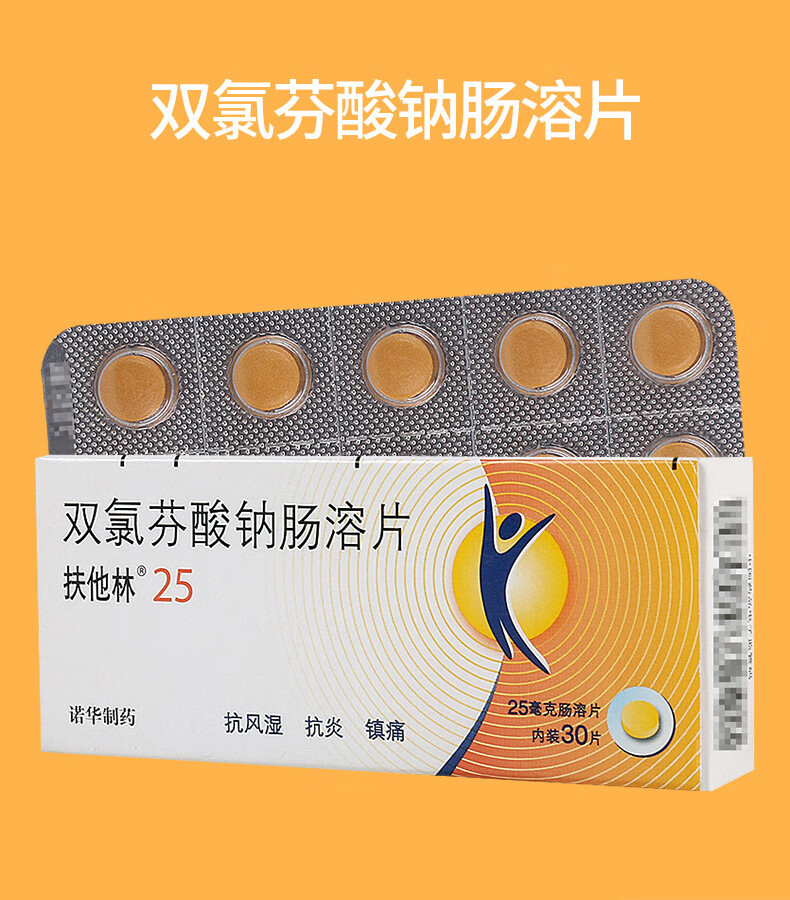 扶他林 双氯芬酸钠肠溶片 25mg*30片 rx 类风湿性关节炎,强直性脊椎炎