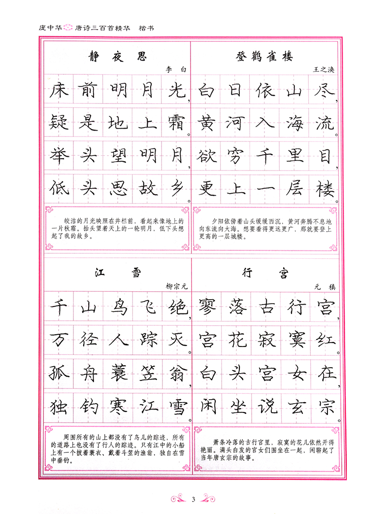 《正版 庞中华硬笔书法系列 唐诗三百首精华 练字帖楷书字帖学生同步