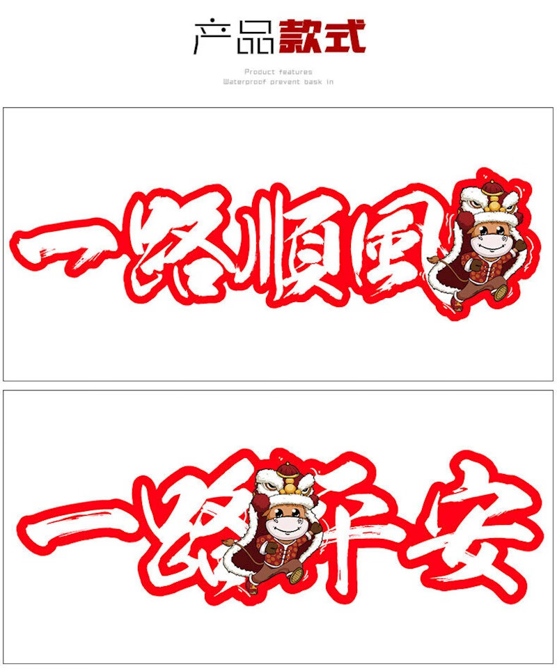 2021新年车贴牛年过年贴纸一路顺风出入平安油箱盖汽车贴个性创意