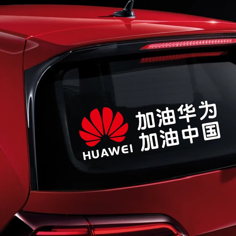 亚承加油华为车贴加油中国个性创意文字没经历过一无所有抖音网红贴纸