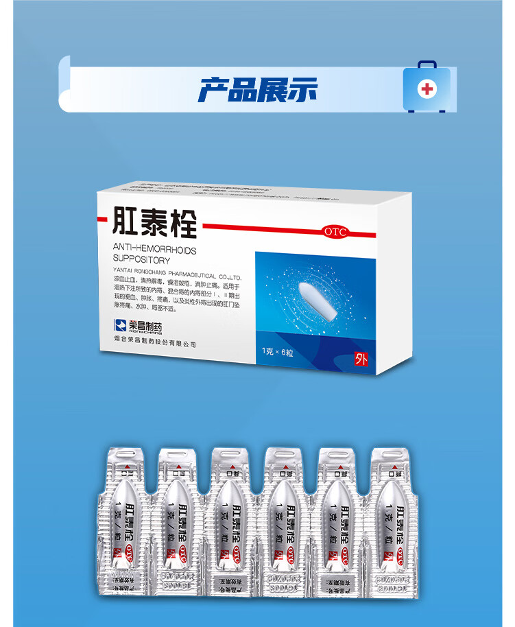 荣昌肛泰 肛泰栓 烟台肛泰 1g*6粒 痔疮药 清热解毒 凉血止血 外痔