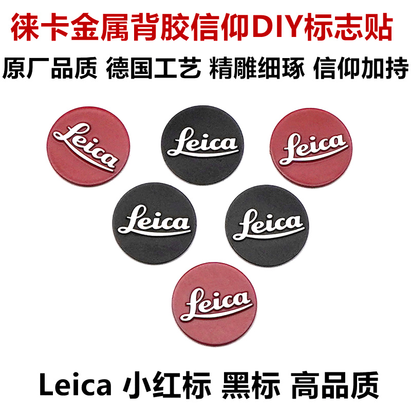 徕卡可乐标 leica徕卡标志贴纸 手机相机镜头装饰遮痕mate40系列徕卡