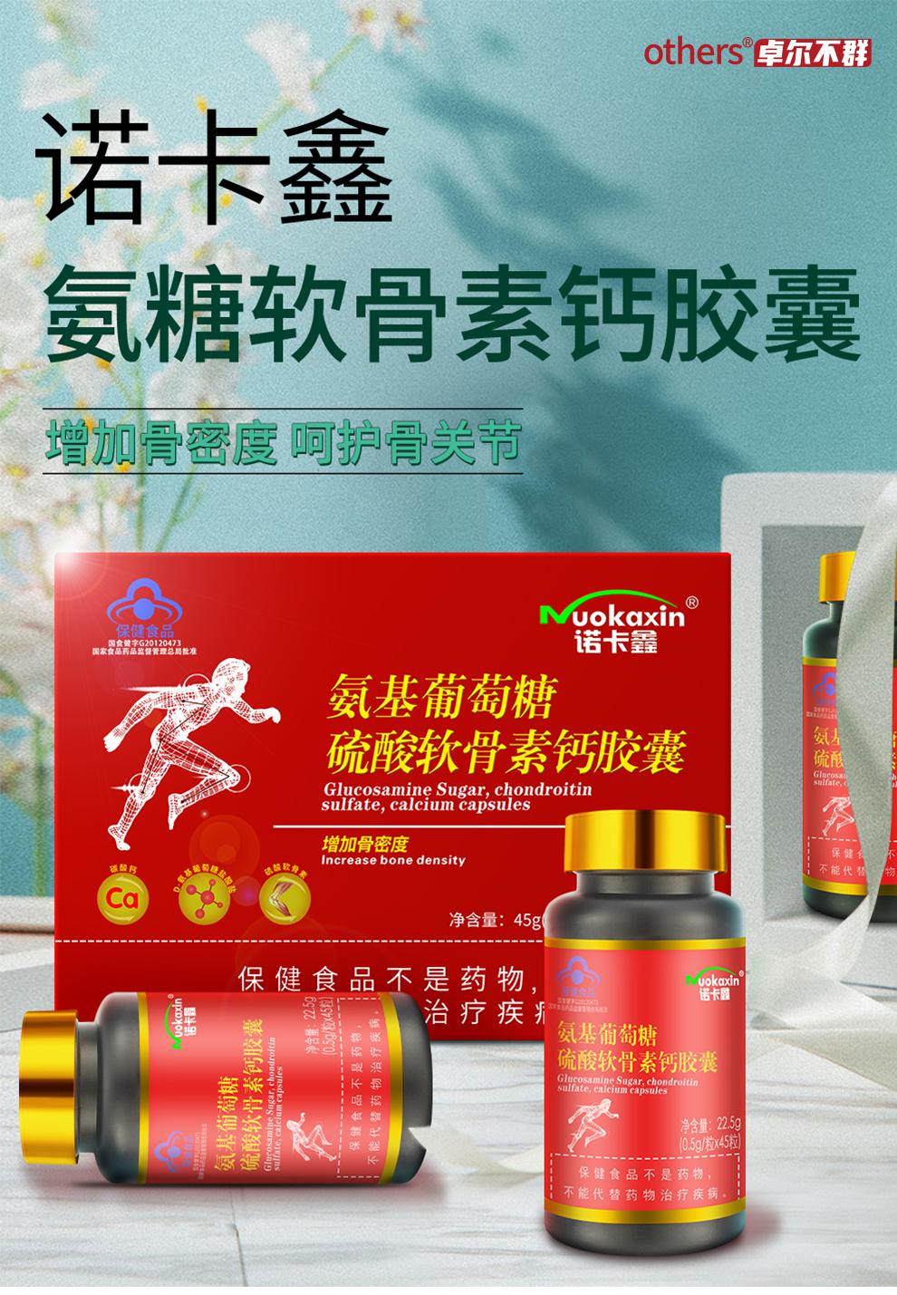 others诺卡鑫氨糖软骨素钙胶囊中老年成人男女补钙维骨力氨基葡萄糖