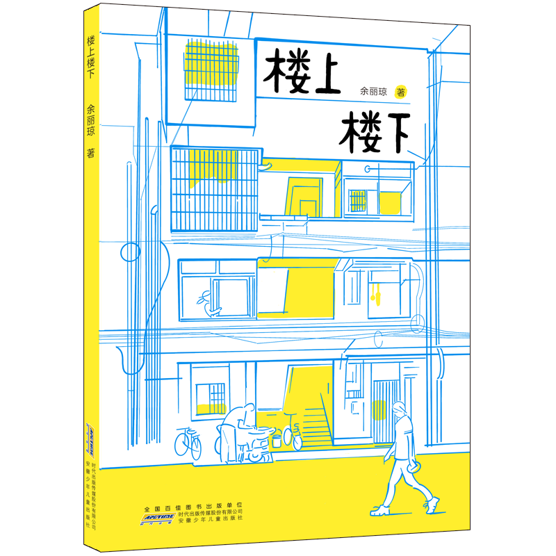 《楼上楼下 余丽琼 著 儿童文学6-12周岁小学生一二三四五六年级课外