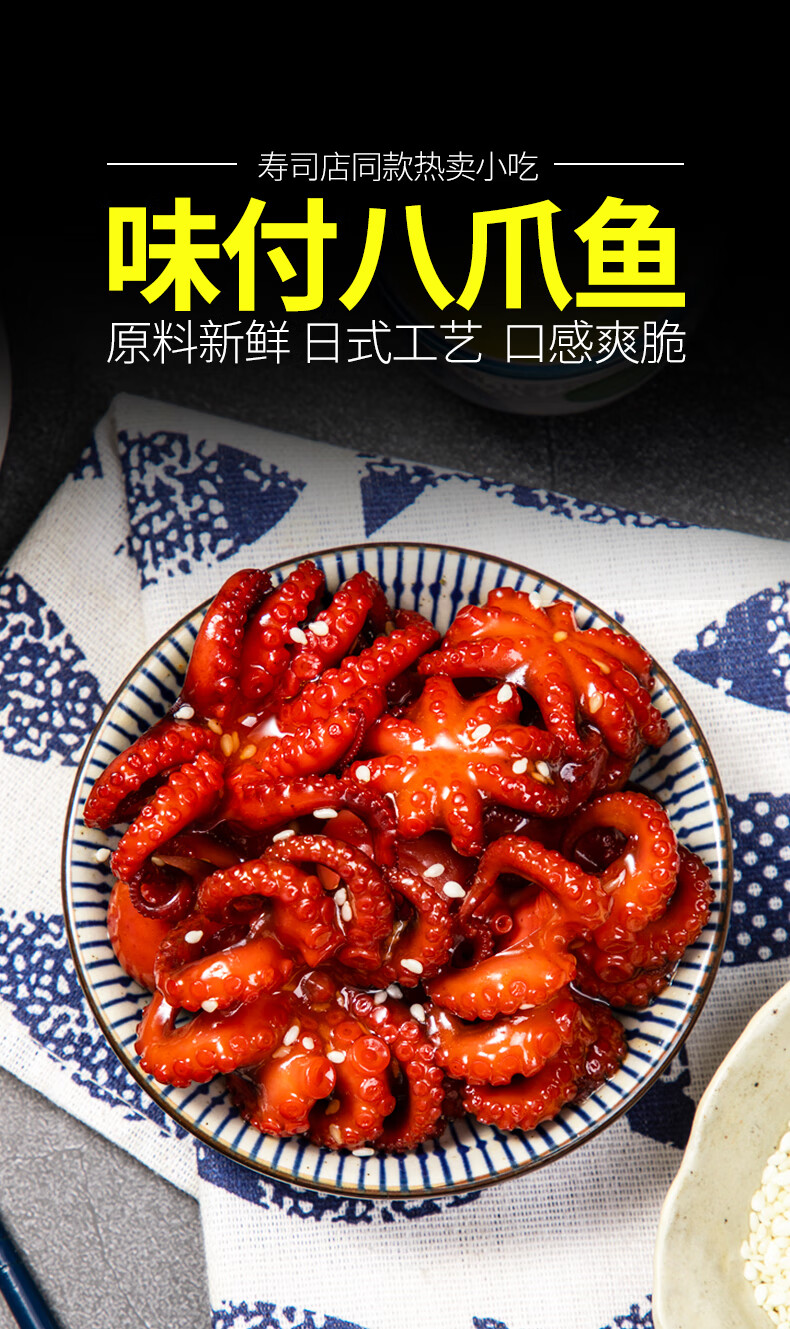 五折八爪鱼熟食即食芝麻味付章鱼寿司料理海鲜日式章鱼小吃200g拍3盒