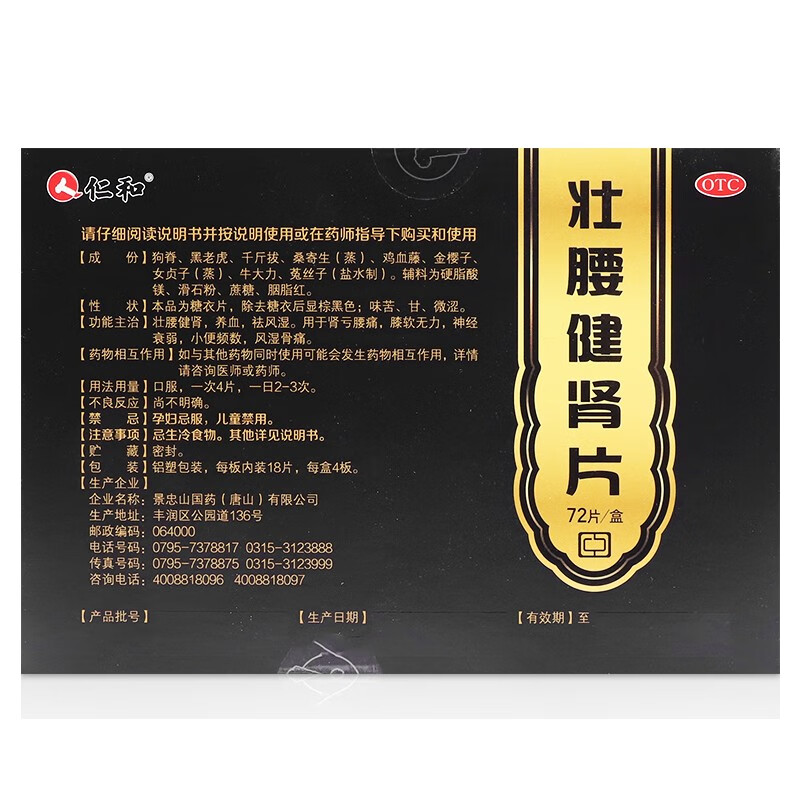 仁和壮腰健肾片72片壮腰健肾养血祛风湿用于肾亏腰痛膝软无力神经衰弱