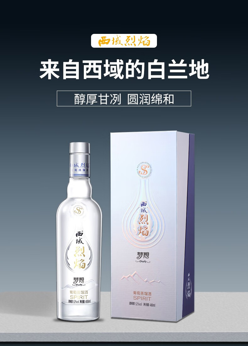 西域烈焰白兰地梦想系列新疆葡萄蒸馏酒国产烈酒52度480ml礼盒装单瓶