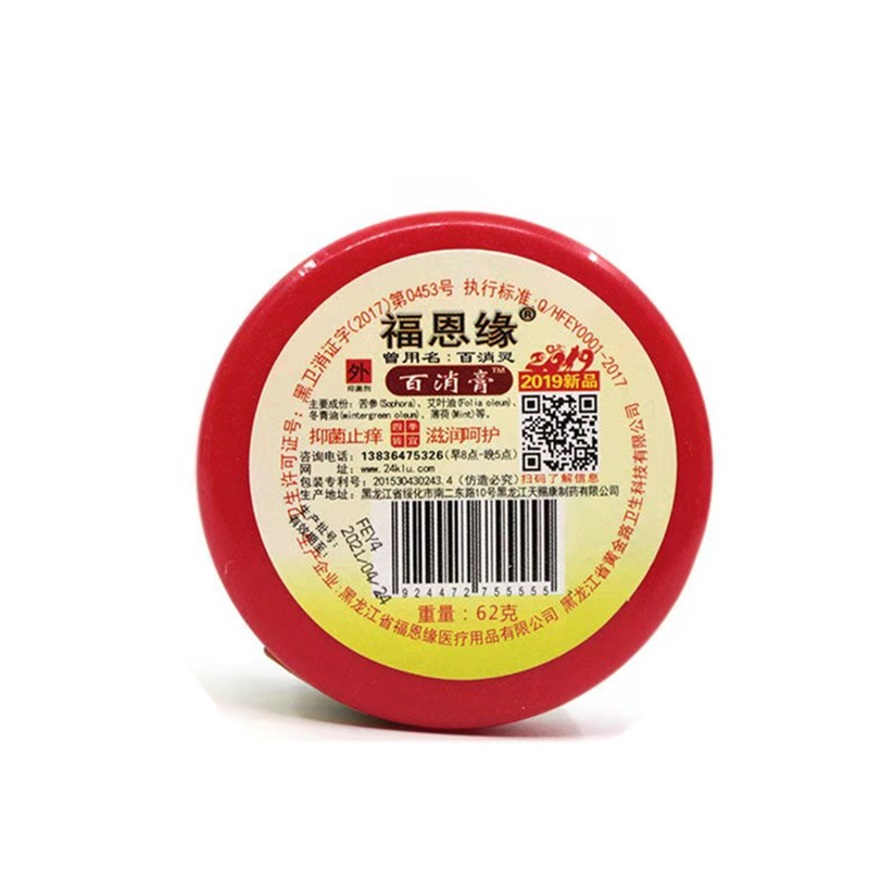 2盒装福恩缘百消膏红盒外用止y蓝盒类62克2盒蓝盒装