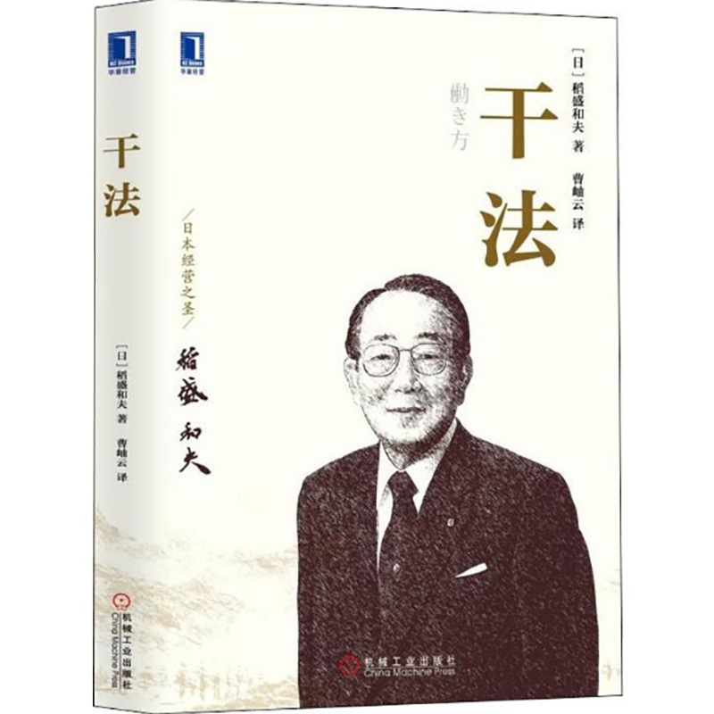 活法干法心法活法稻盛和夫人生哲学