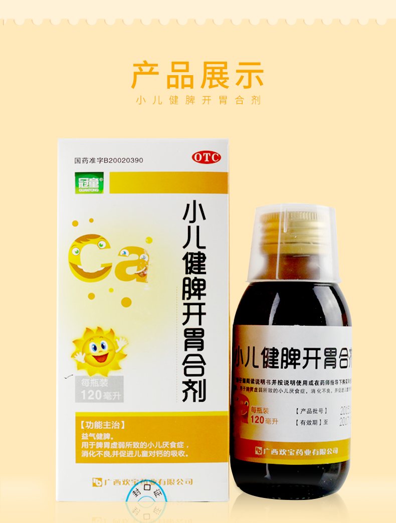 欢宝 冠童 小儿健脾开胃合剂 120ml/瓶 益气健脾.