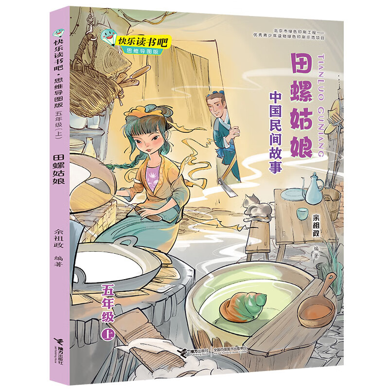 《快樂讀書吧:田螺姑娘:中國民間故事 思維導圖版 (五年級上)》【摘要