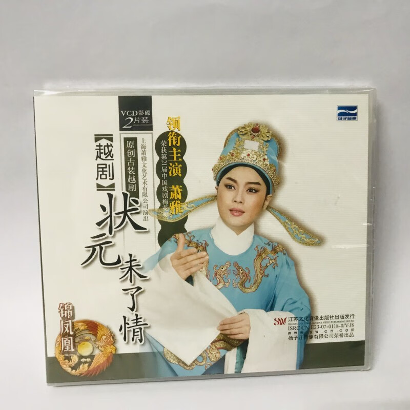 正版戏曲越剧 状元未了情 2vcd 萧雅/金静/魏丽敏/邹红 光盘碟片
