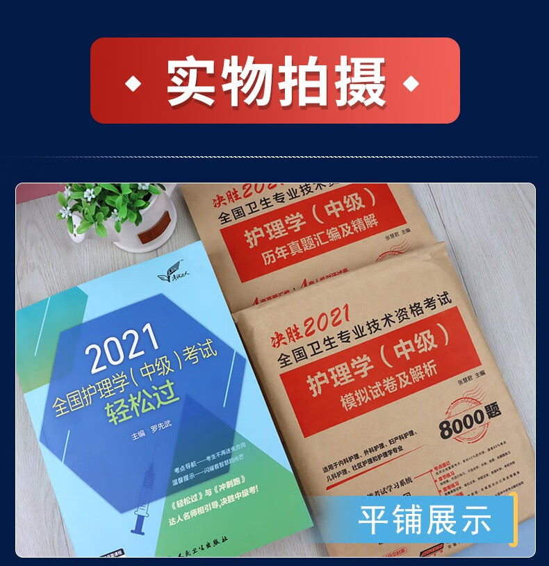 备考2022主管护师2021人卫版护理学中级考试用书 轻松过 历年真题