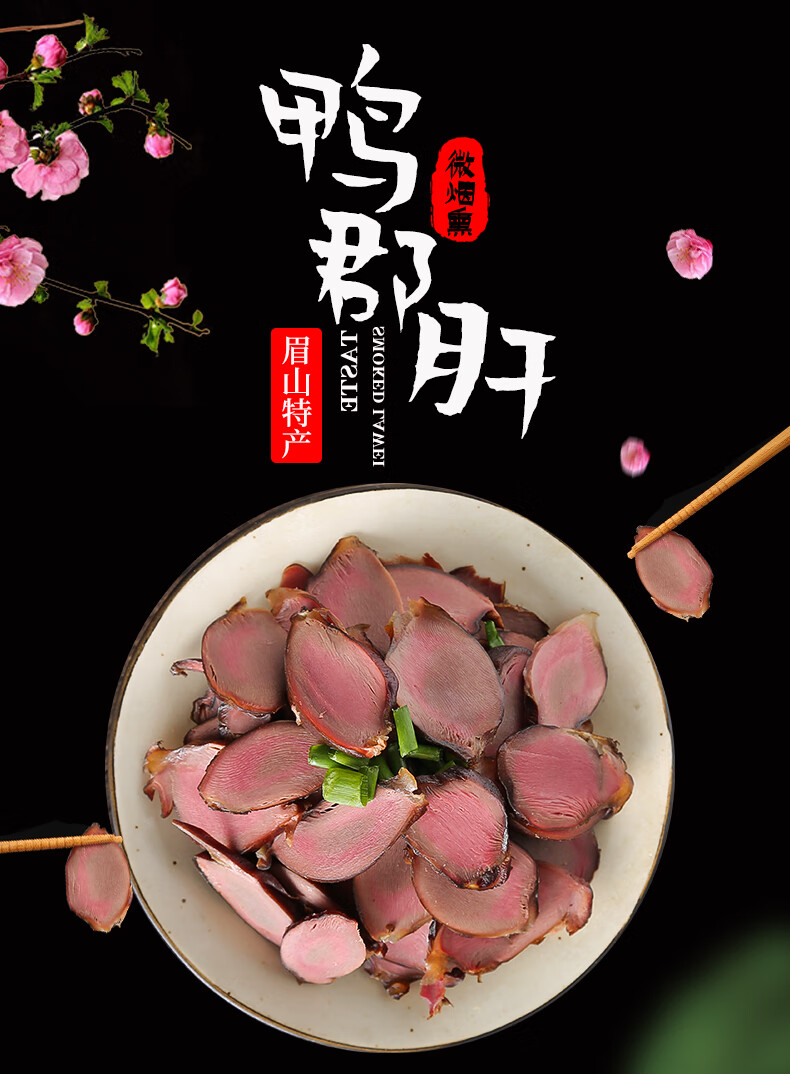 鲲橦烟熏鸭郡肝腊味下酒菜鸭胗腊肉四川特产眉山特产260g 烟熏鸭郡肝