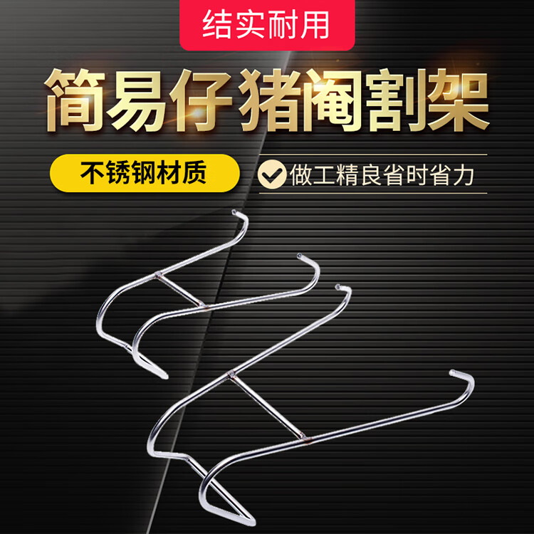 小猪阉割架简易不锈钢仔猪阉割神器敲猪架割猪台挂钩固定架阉猪器小号