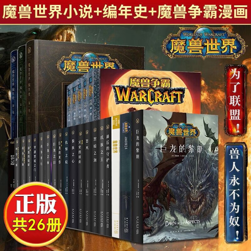 魔兽世界小说全集全套 编年史 魔兽争霸漫画共26册艾泽拉斯大陆上古之战wow暴雪官方游戏小说 摘要书评试读 京东图书