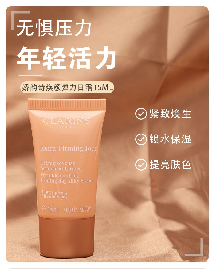 clarins娇韵诗焕颜紧致弹力日霜15ml弹簧淡法令纹清爽试用装 红色
