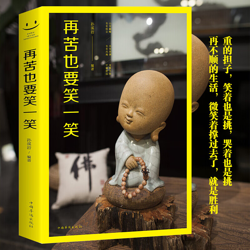 再苦也要笑一笑励志书籍青春文学心灵书籍心灵鸡汤成功励志书籍没烦恼