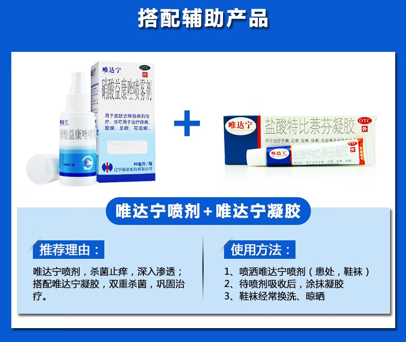 唯达宁硝酸益康唑喷雾剂60ml80ml治脚气足癣手癣体癣花斑癣盐酸特比萘