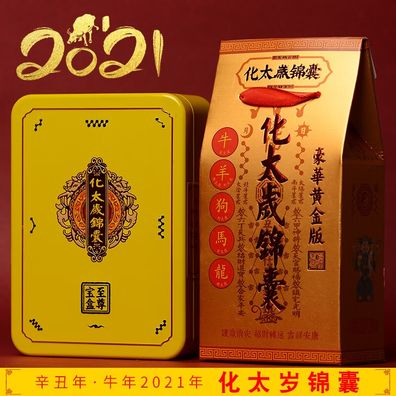2021年杨信镇岁锦盒属牛龙马羊狗刑害冲破犯化解锦囊 黄金精品款