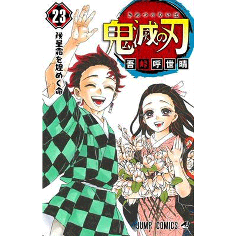 预售台版漫画鬼灭之刃吾峠呼世晴东立鬼灭之刃23 完结篇 摘要书评试读 京东图书