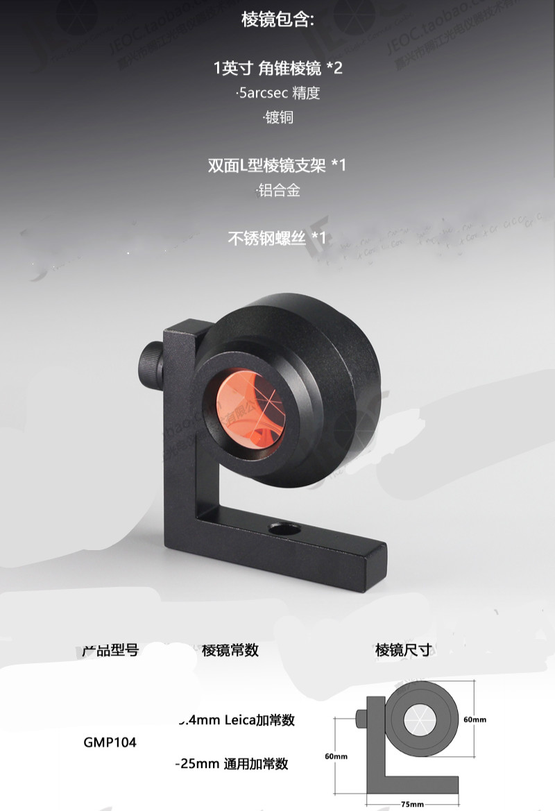 徕卡l型测绘微棱镜1英寸直角迷你90度微型棱镜 双面leica 双面gmp104d