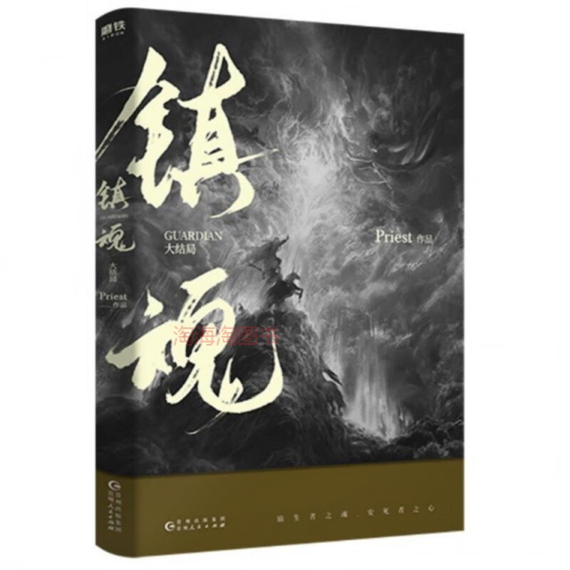 鎮魂全集2冊 p大代表作小說書priest全套集科幻文學小說無刪