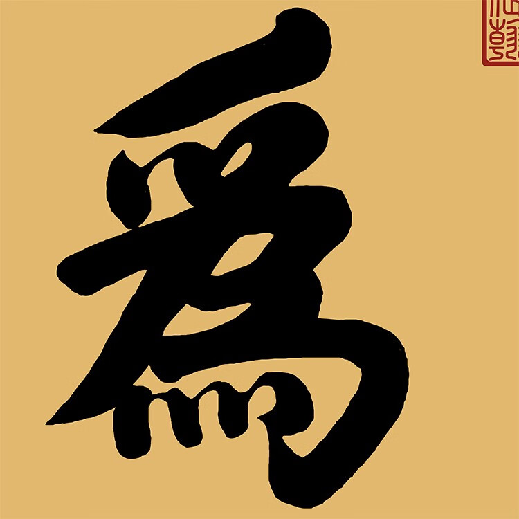 交泰殿无为匾额客厅挂字横版书法字画古代名画复制品 无为60x160厘米