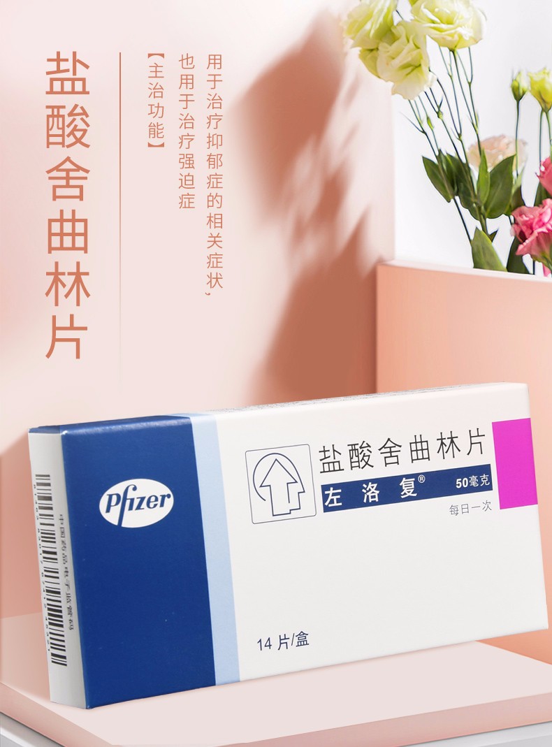 左洛复 盐酸舍曲林片50mg*14片 1盒装【图片 价格 品牌 报价】-京东