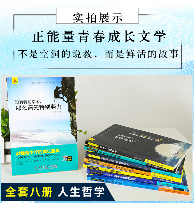 青少年成功励志全8册 正能量青春文学励志高中生看的生的小升提升自己书籍影响孩子一生的励志书 初高中生看的小升初课外阅读阅读 少年成长故事详情图片12