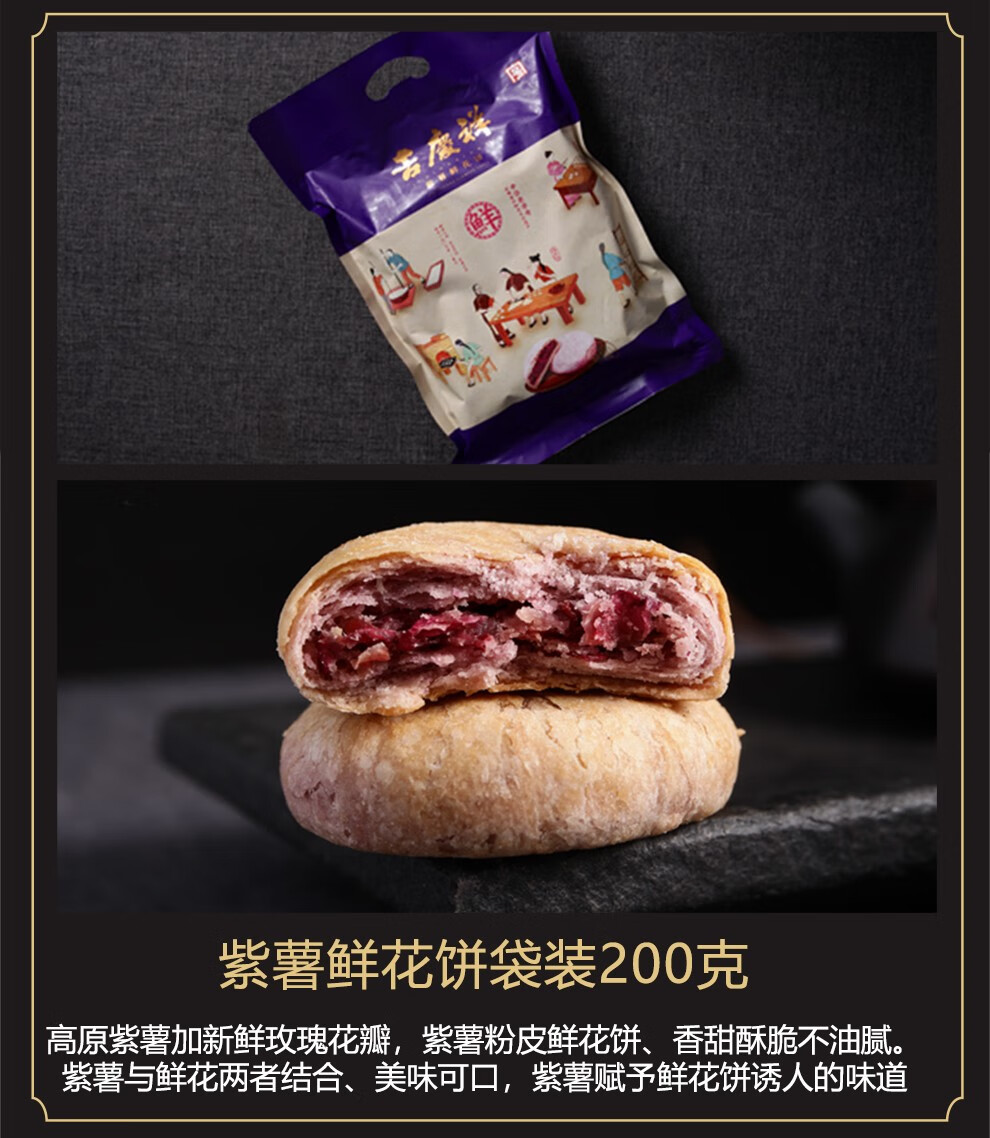吉庆祥鲜花饼玫瑰奶香茉莉云腿坚果紫薯鲜花饼200g传统糕点礼袋装鲜花