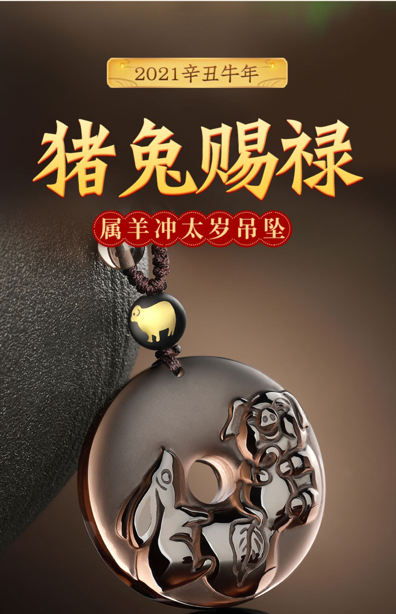 属羊2021年猪兔赐禄吊坠生肖羊吉祥物猪和兔饰物猪型兔子饰品男女