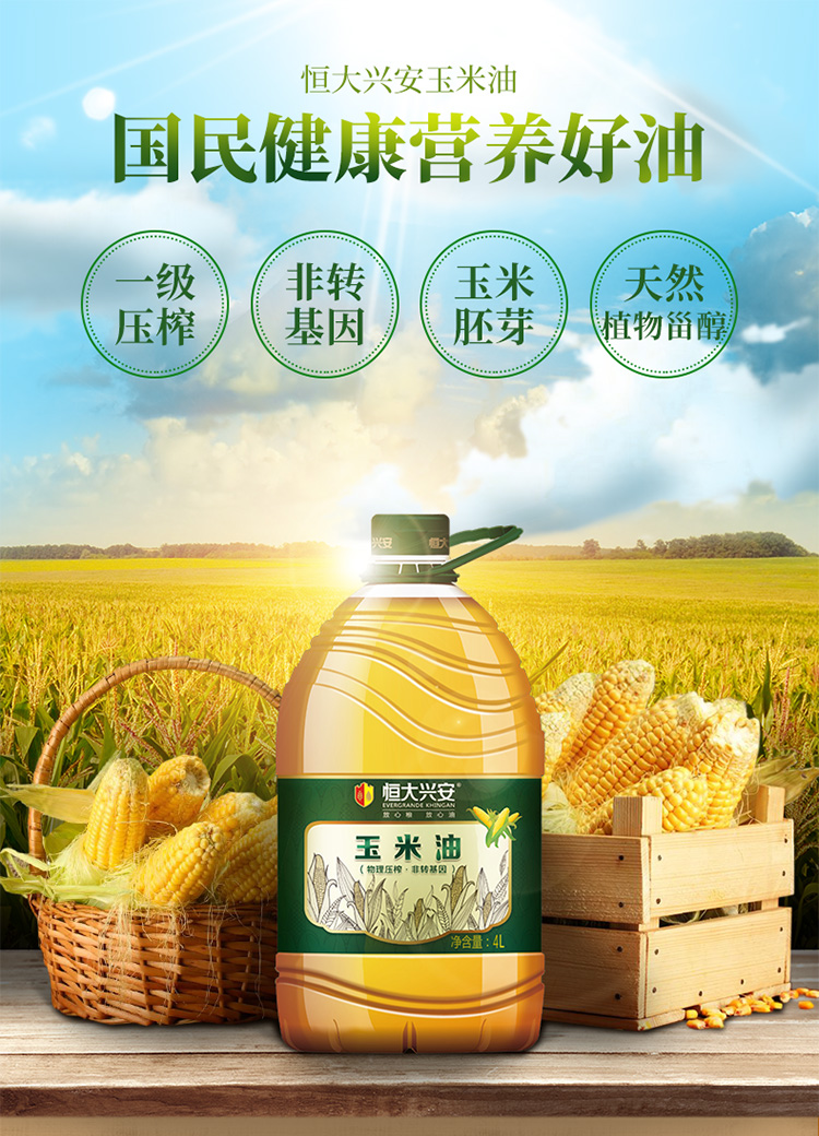 恒大兴安 物理压榨一级玉米油4l 食用油非转基因 玉米胚芽油桶装家用