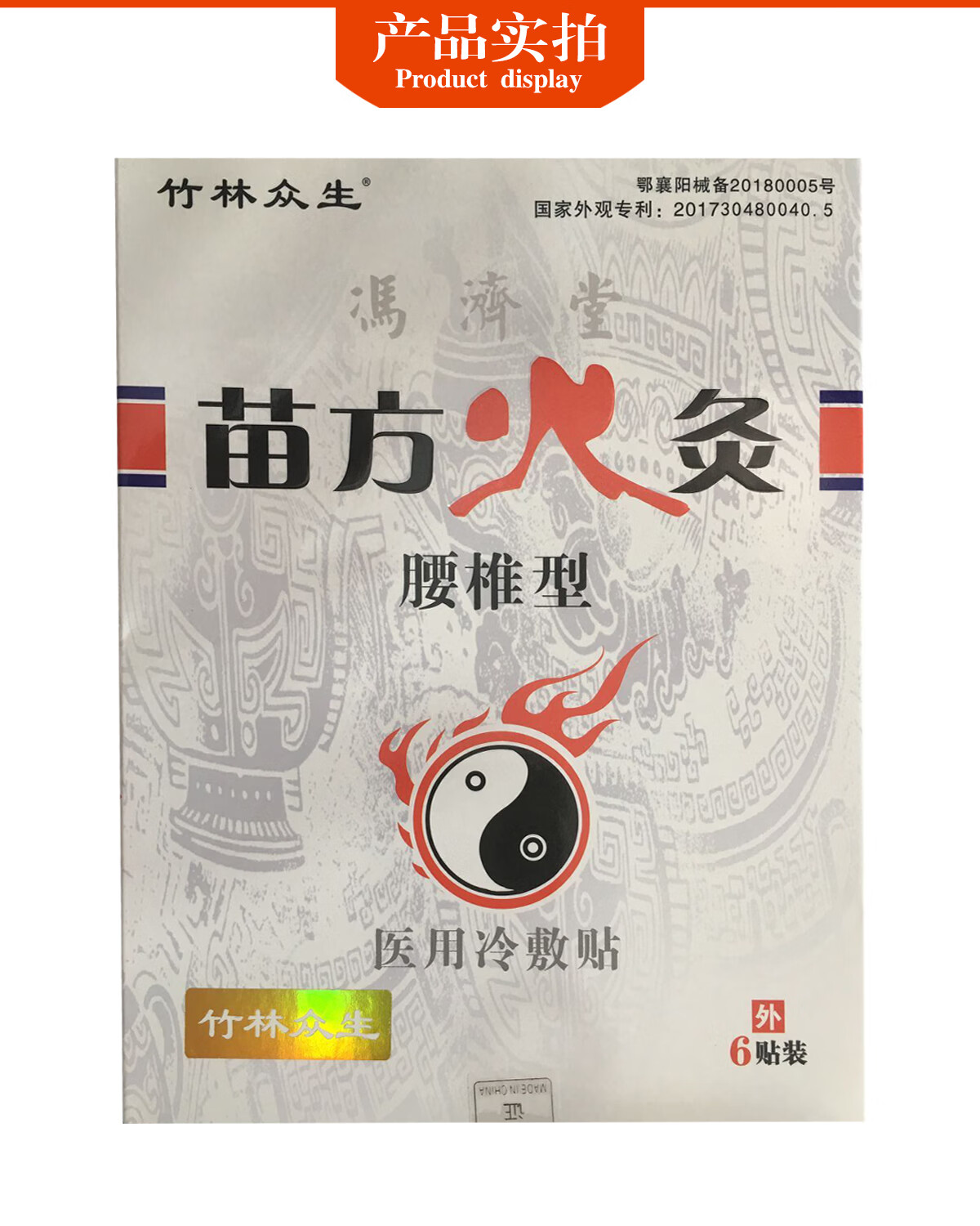 竹林众生苗方火灸腰椎型冷敷贴6贴装椎间盘腰间盘突出膏贴5盒