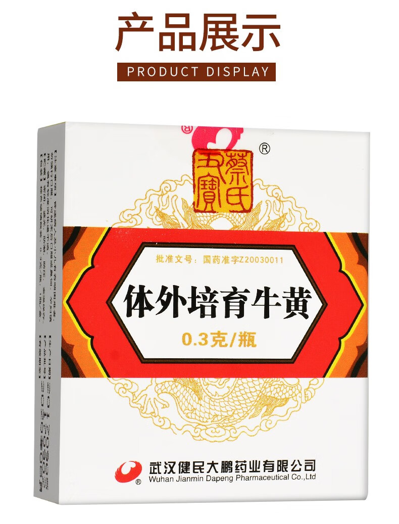蔡氏丑宝 体外培育牛黄 0.