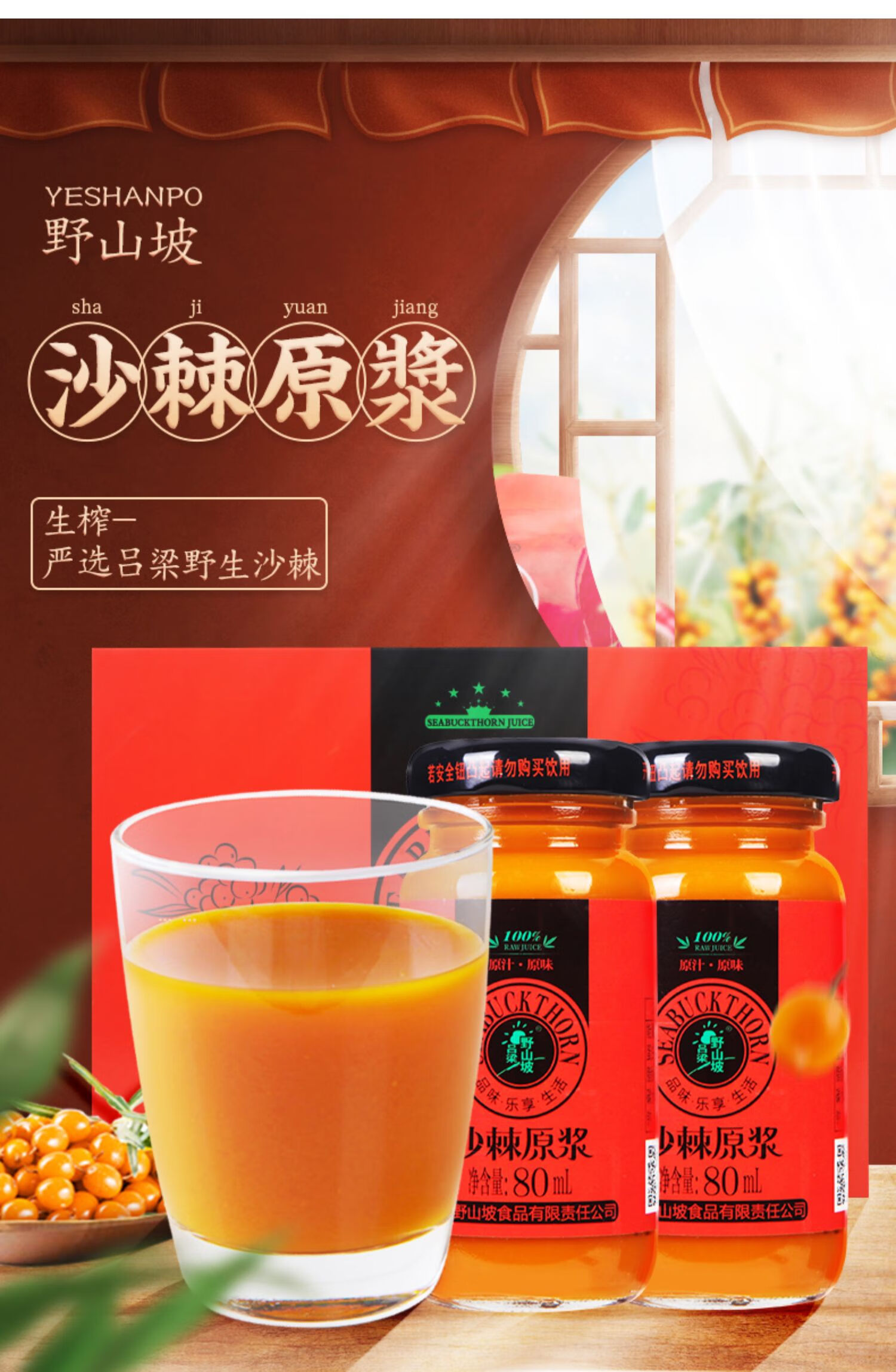 吕梁野山坡沙棘原浆沙棘果含量生榨果汁80ml10瓶礼盒装