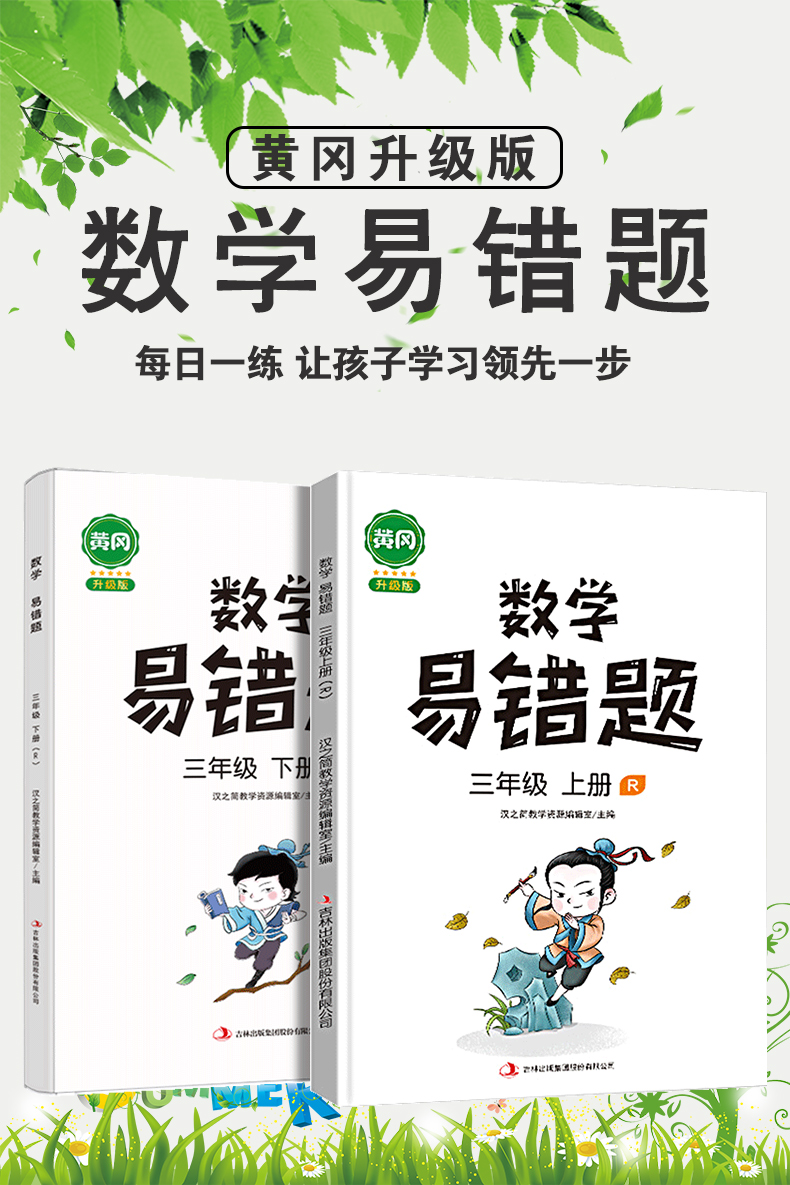 《汉之简教辅 小学数学易错题三年级数学上册下册人教版思维训练题